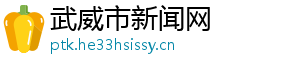 dota2辉耀-武威市新闻网
